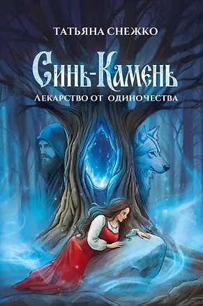 Книга Синь-камень: лекарство от одиночества (Татьяна Снежко)