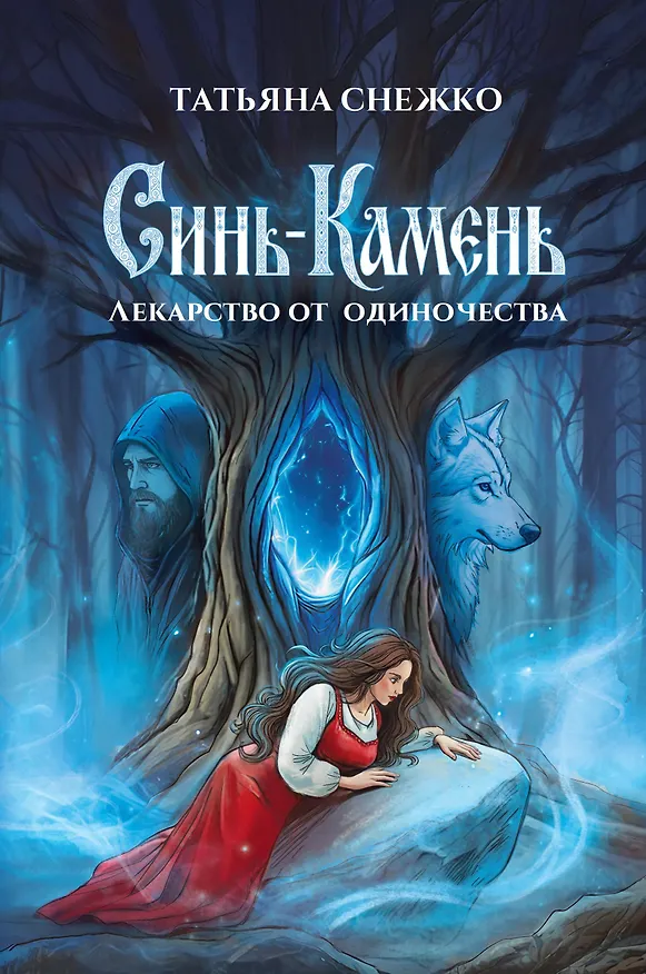 Книга Синь-камень: лекарство от одиночества (Татьяна Снежко) — 1