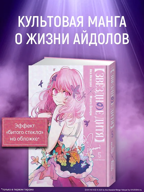 Звездное дитя. Том 5 (Ребёнок идола / Oshi no Ko). Манга 3156277 — 6