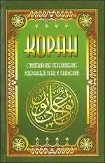 Коран. Стихотворное переложение избранных глав и знамений