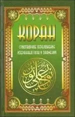 Коран. Стихотворное переложение избранных глав и знамений — 2171267 — 1