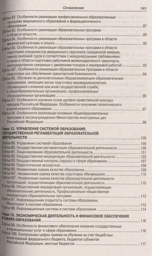 Книга ФЗ Об образовании в РФ () — 5