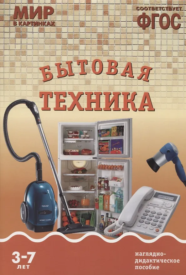 Книга ФГОС Мир в картинках. Бытовая техника () — 1