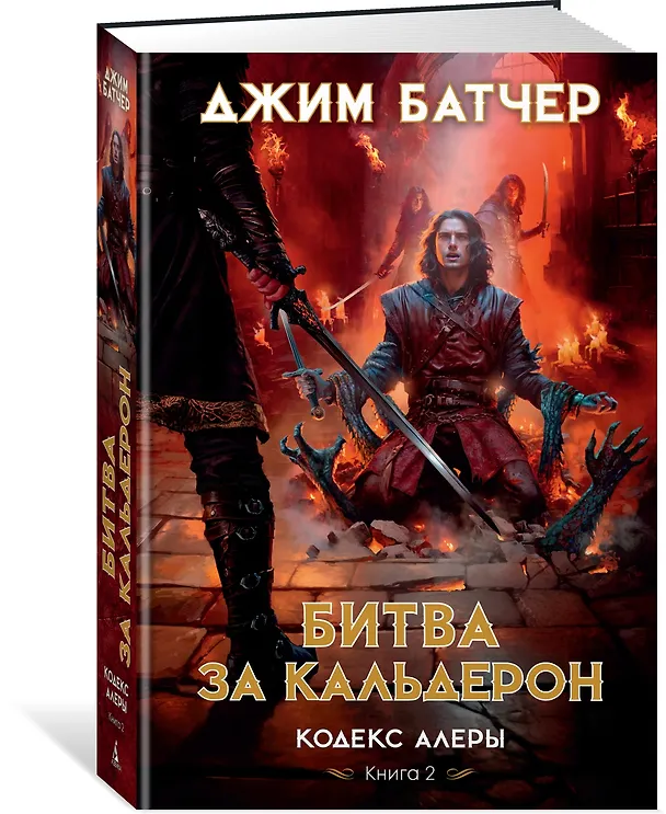 Книга Кодекс Алеры. Книга 2. Битва за Кальдерон (Джим Батчер) — 3