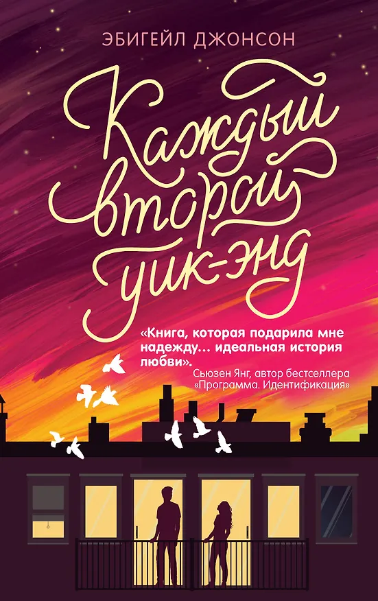 Книга Каждый второй уик-энд (Эбигейл Джонсон) — 1