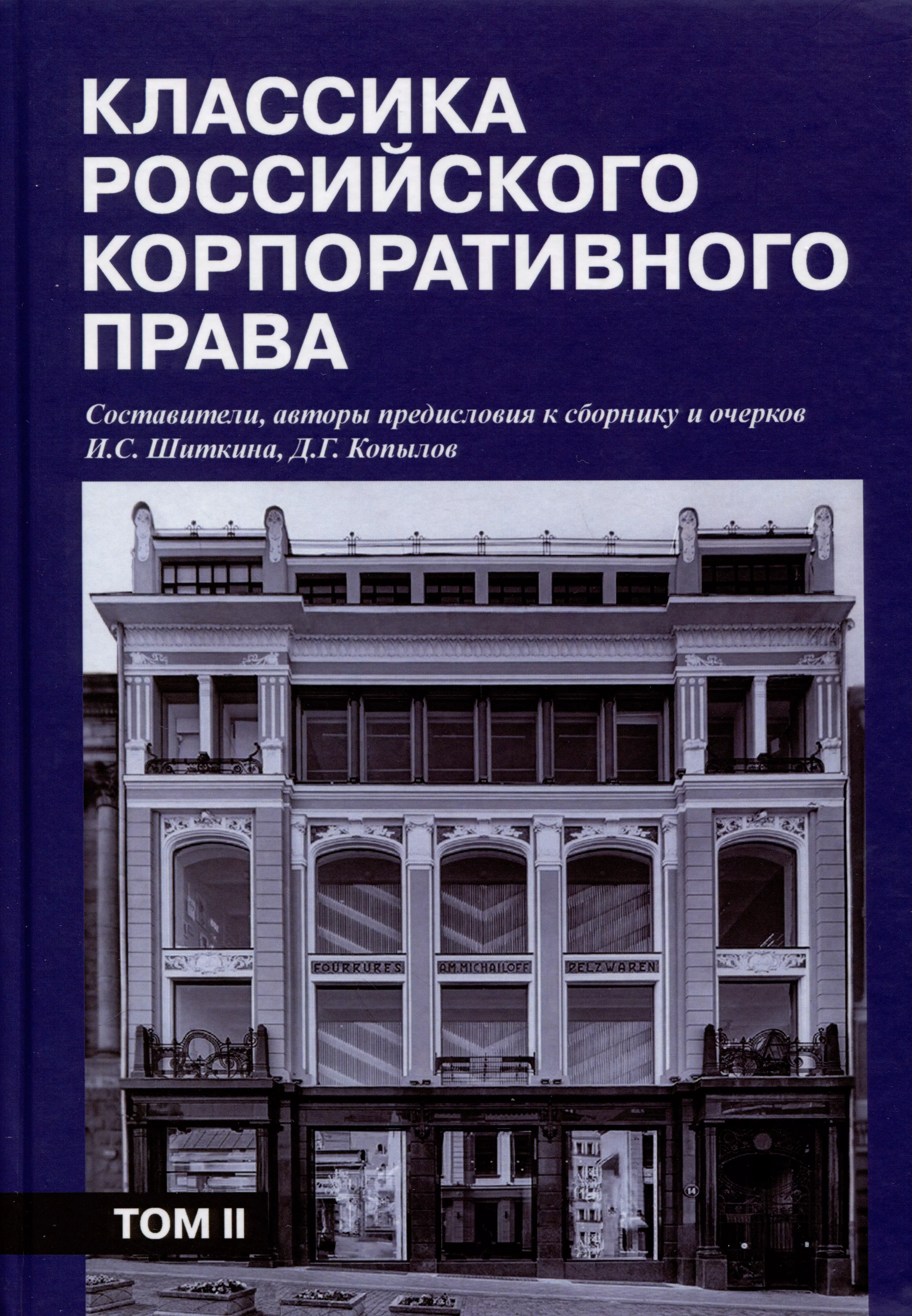 Классика российского корпоративного права. Том II