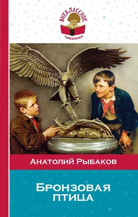 Книга Бронзовая птица (Анатолий Рыбаков)