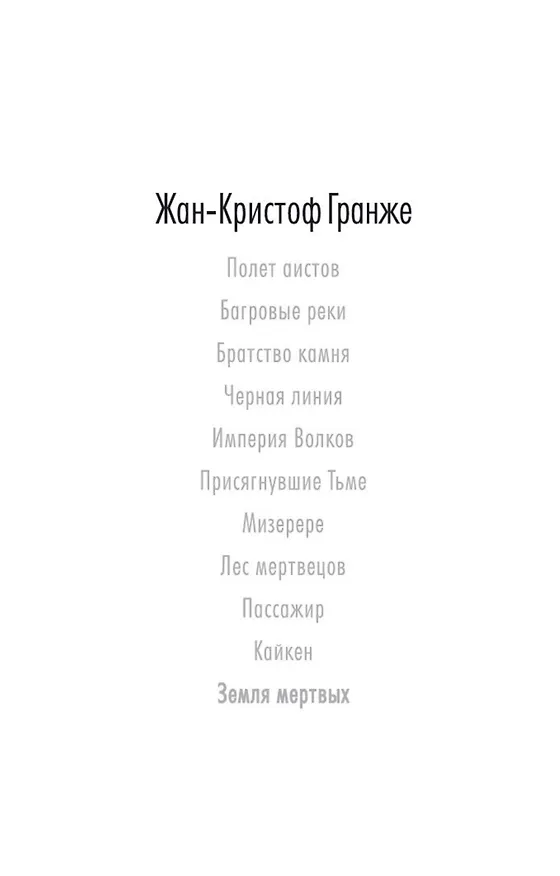 Книга Земля мертвых (Жан-Кристоф Гранже) — 4