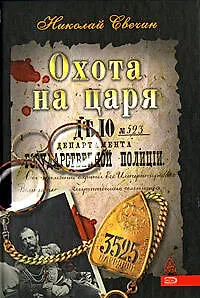 Книга Охота на царя (Сыщик Его Величества) Свечин Н. (Эксмо) (Николай Свечин)
