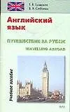 Книга Английский язык. Путешествие за рубеж. Travelling abroab: Учебное пособие (Татьяна Градская)