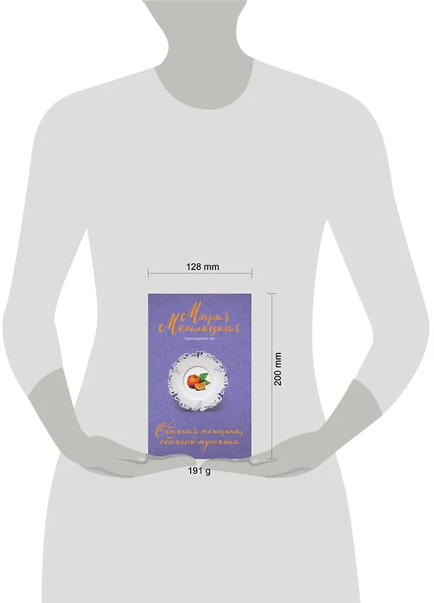 Книга Обычная женщина, обычный мужчина (Мария Метлицкая) — 5