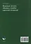 Языковые загадки, обманки и ошибки в русской литературе — 3133166 — 2