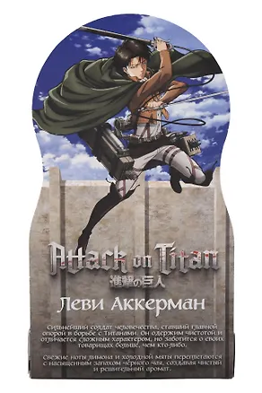 Духи Атака титанов Леви Аккерман (Аромат Чай с лимоном и мятой) (8мл) (720) 3135261