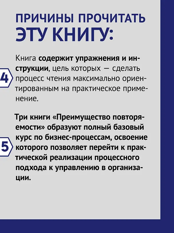 Книга Преимущество повторяемости 3. Управление процессами и их трансформация. Практическое руководство по бизнес-процессам (Олег Вишняков) — 6