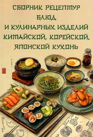 Книга Сборник рецептур блюд и кулинарных изделий китайской, корейской, японской кухонь для предприятий общественного питания ()