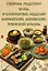 Сборник рецептур блюд и кулинарных изделий китайской, корейской, японской кухонь для предприятий общественного питания — 3154623 — 1