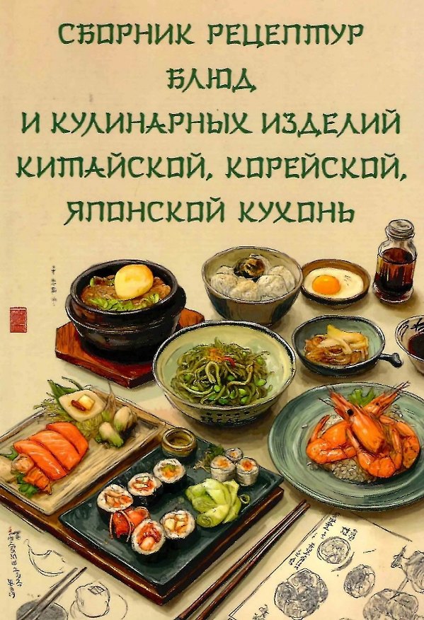 Книга Сборник рецептур блюд и кулинарных изделий китайской, корейской, японской кухонь для предприятий общественного питания () — 1