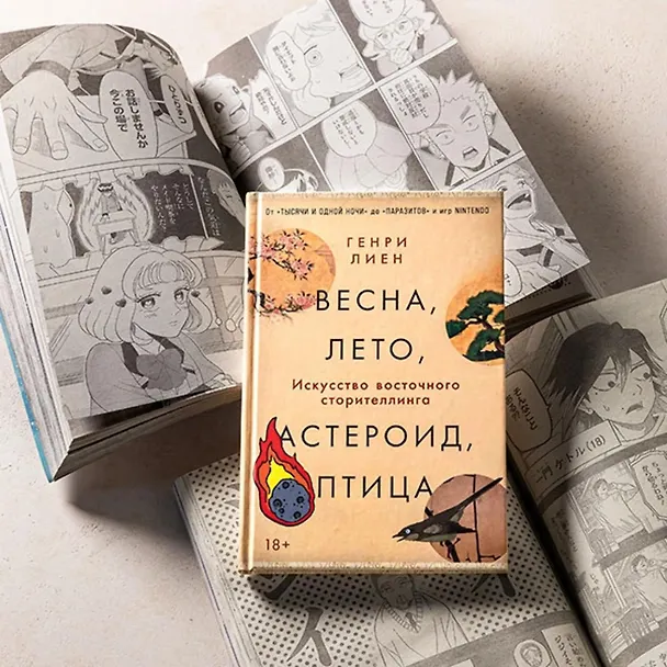 Книга Весна, лето, астероид, птица: Искусство восточного сторителлинга (Генри Лиен) — 10