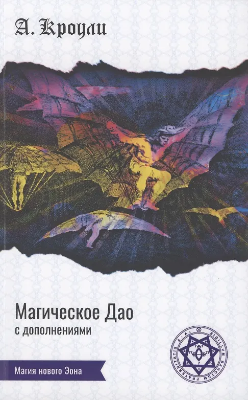 Книга Магическое Дао. Сборник работ (Алистер Кроули) — 1