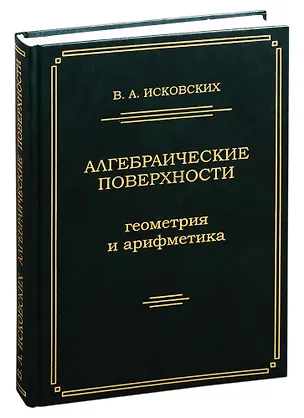 Книга Алгебраические поверхности: геометрия и арифметика ()