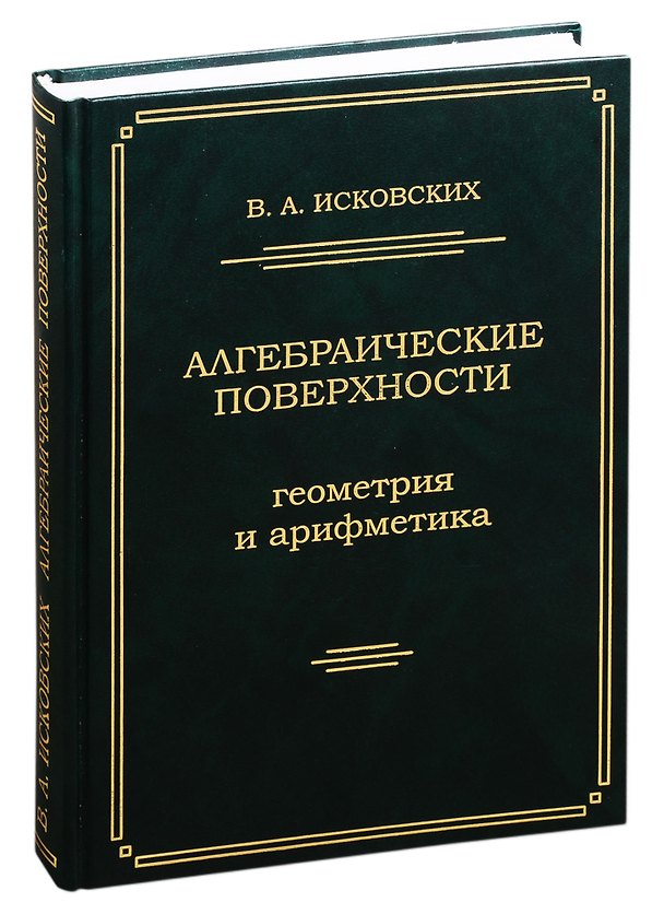 Книга Алгебраические поверхности: геометрия и арифметика () — 1