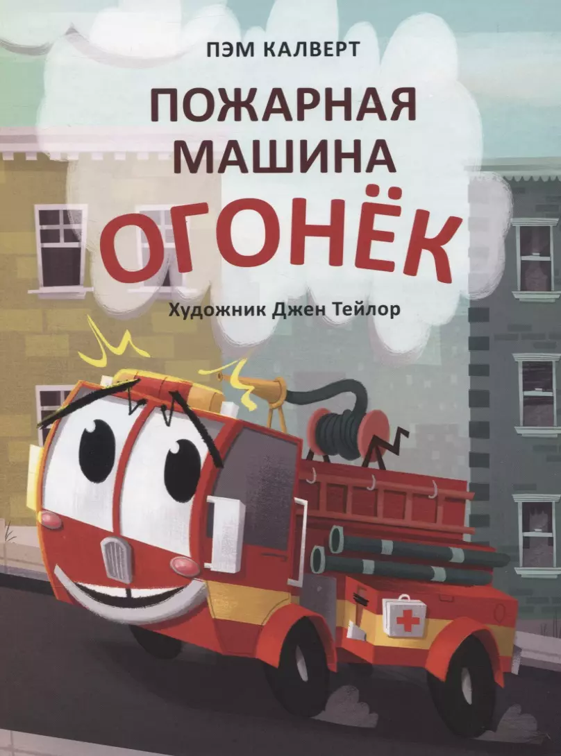 Пожарная машина Огонек (Пэм Калверт) - купить книгу с доставкой в  интернет-магазине «Читай-город». ISBN: 978-5-4335-0898-9