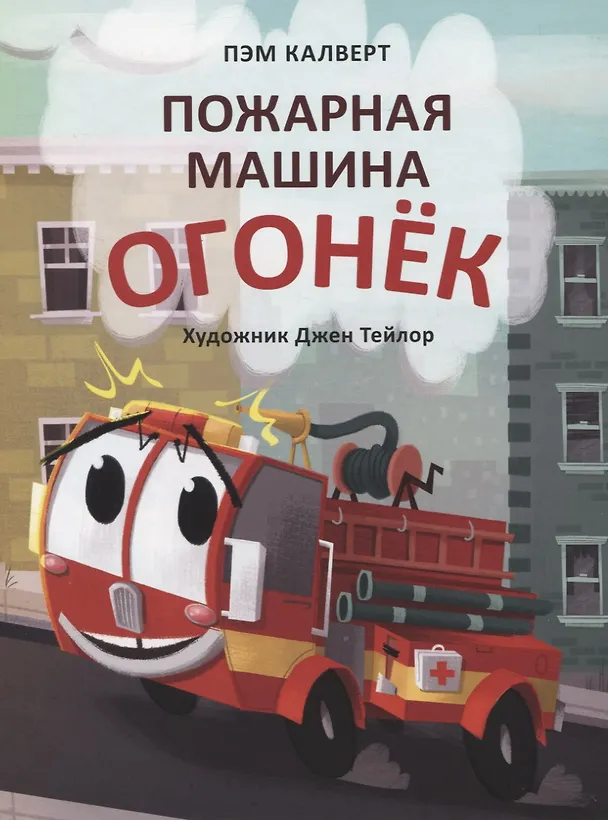 Книга Пожарная машина Огонёк (Пэм Калверт) — 1