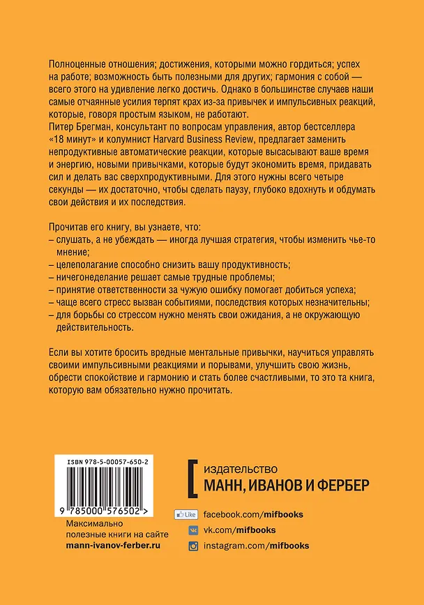 Книга Правило четырех секунд. Остановись. Подумай. Сделай (Питер Брегман) — 2