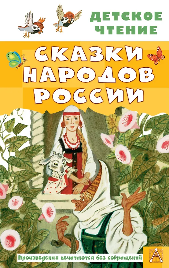 Книга Сказки народов России (Андрей Платонов, Алексей Толстой) — 1