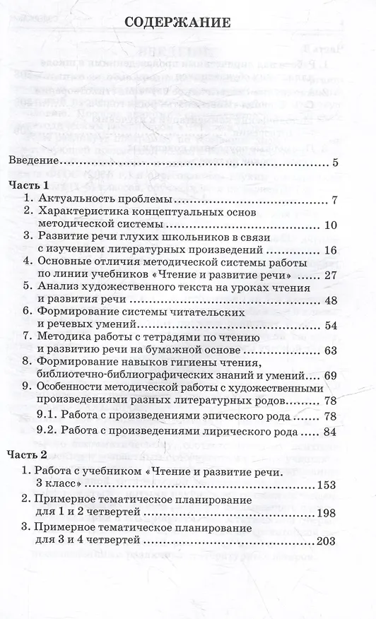 Книга Методическое пособие, программа и тематическое планирование к учебнику «Чтение и развитие речи. 3 класс» для общеобразовательных организаций, реализующих АООП НОО глухих обучающихся в соответствии с ФГОС НОО ОВЗ (Наталья Граш) — 3