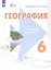 География. 6 класс. Учебник. С приложением (для обучающихся с интеллектуальными нарушениями) — 3100241 — 2