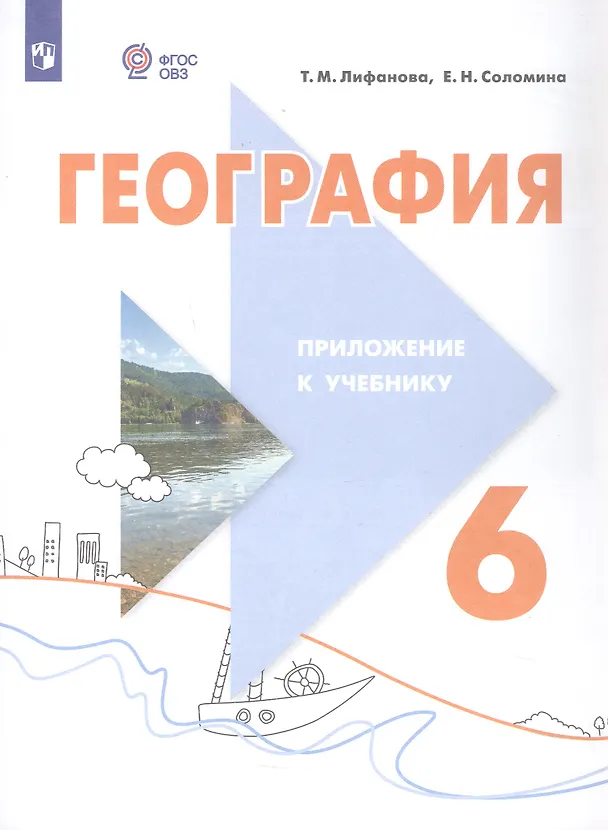 Книга География. 6 класс. Учебник. С приложением (для обучающихся с интеллектуальными нарушениями) (Тамара Лифанова, Елена Соломина) — 2