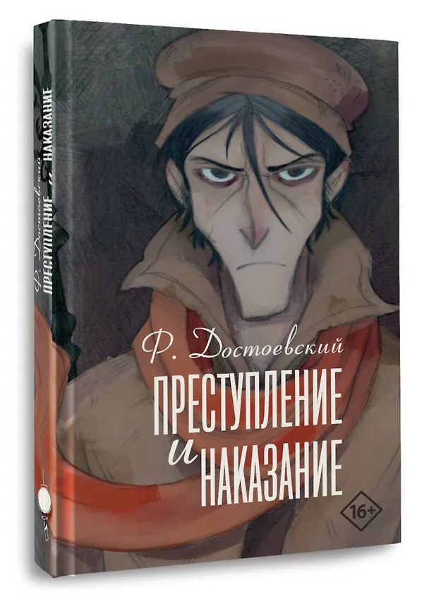 Книга Преступление и наказание (Федор Достоевский) — 6