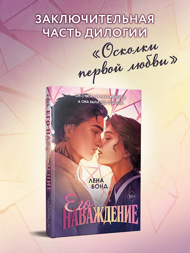 Книга Осколки первой любви. Его наваждение (#2) (Лена Бонд) — 6