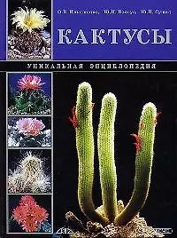 Кактусы: Уникальная энциклопедия