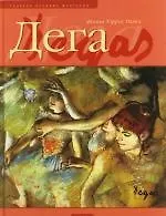 Дега: Альбом