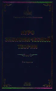 Курс экономической теории:Общие основы экономической теории. Микроэкономика. Макроэкономика. Основы национальной экономики: Учебное пособие. 3 -е изд.