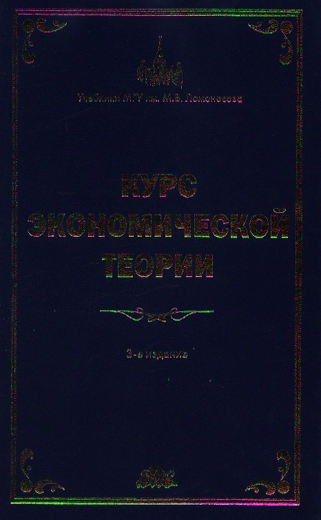Курс экономической теории:Общие основы экономической теории. Микроэкономика. Макроэкономика. Основы национальной экономики: Учебное пособие. 3 -е изд. 2114604 — 1