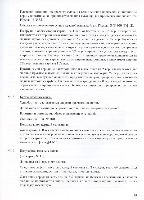 Книга Описание обмундирования и вооружения нижний чинов войск Российской армии. 1843 (Дмитрий Клочков) — 4