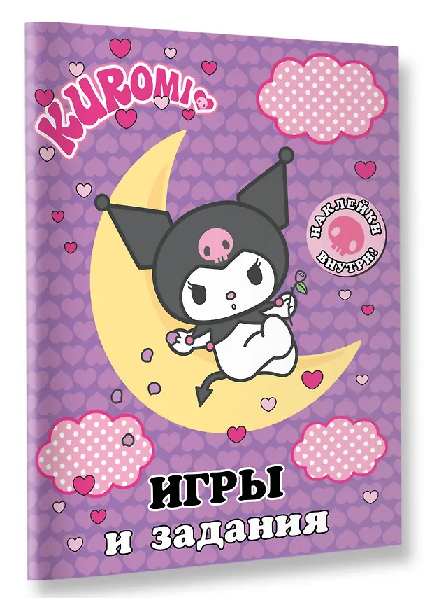 Книга Kuromi. Игры и задания (с наклейками) () — 4