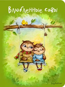 Блокнот Влюбленные совы (мини) (Инга Пальцер)