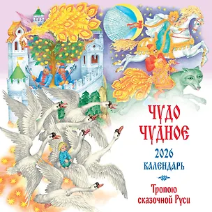 Чудо чудное. Тропою сказочной Руси. Календарь настенный на 2026 год (ил. С. Ковалева) 3119932