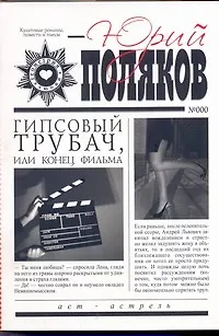 Книга Гипсовый трубач, или Конец фильма (Юрий Поляков) — 1