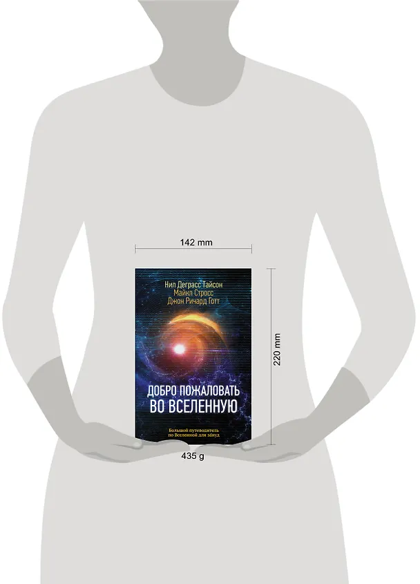 Книга Добро пожаловать во Вселенную (Нил Деграсс Тайсон) — 4