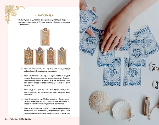 Книга Таро на каждый день: подарок внутри (+наклейки) (Джейд Провиденца) — 18