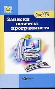 Записки невесты программиста