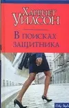 Макнот.Уилсон В поисках защитника — 2063141 — 1