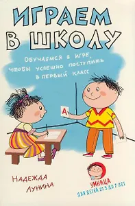 Играем в школу. Обучаемся в игре, чтобы успешно поступить в первый класс