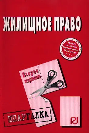 Книга Жилищное право: Шпаргалка. - 2-e изд. - М.: РИОР, 2007. - 34 с. - (Шпаргалка [разрезная]) ()