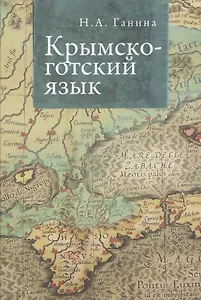 Крымско-готский язык.